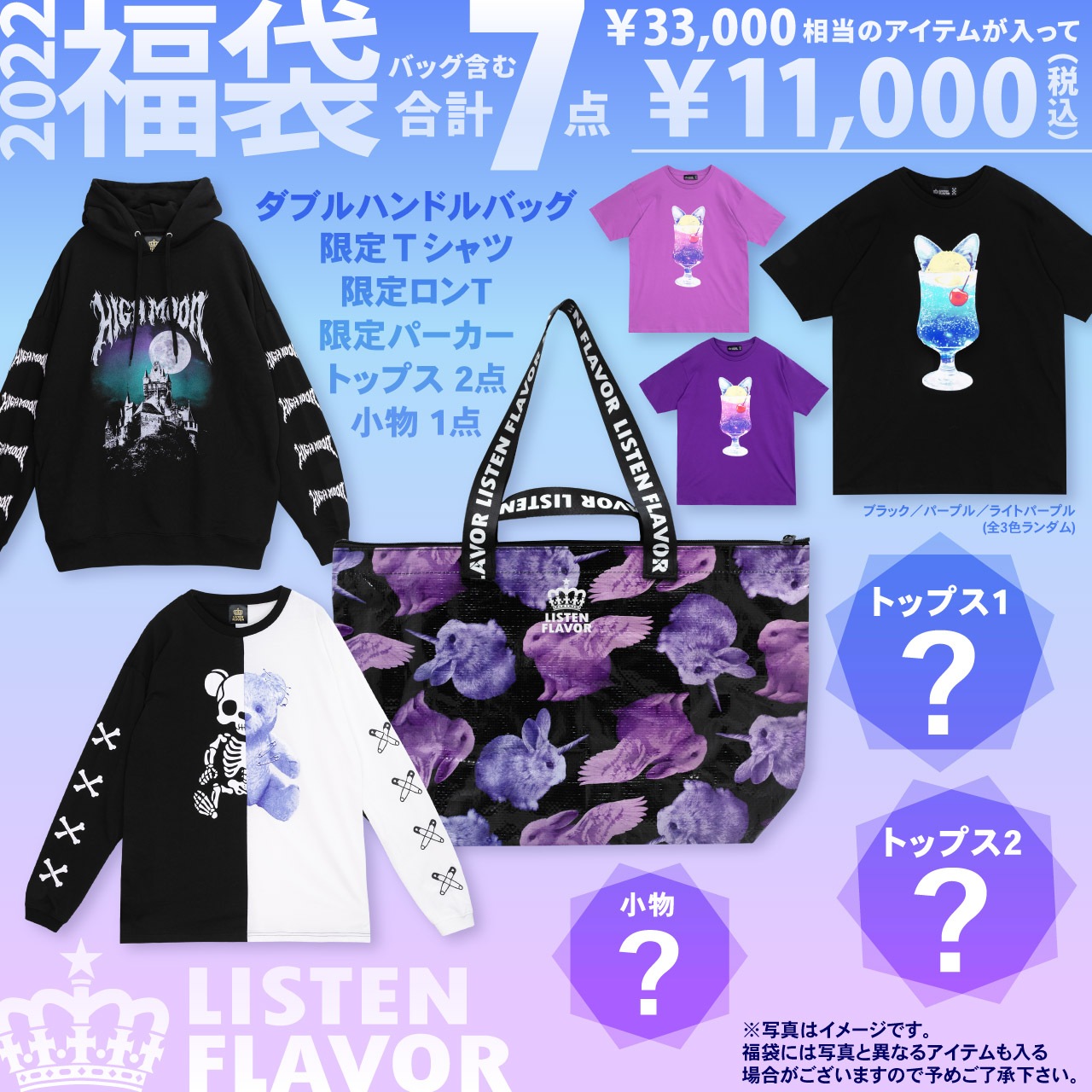 【新春福袋 2022年1月1日発売】 LISTEN FLAVOR 2022 HAPPY BAG／リッスンフレーバー