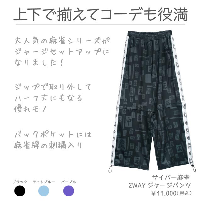 サイバー麻雀2WAYジャージパンツ【L.BLUE】｜LISTEN FLAVOR