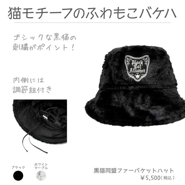 黒猫同盟ファーバケットハット【WHITE MARBLE】｜LISTEN FLAVOR