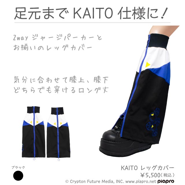 KAITO レッグカバー / KAITO×リッスンフレーバー｜LISTEN FLAVOR