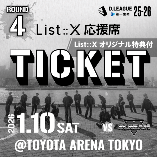 ROUND.4 応援席チケット | チケット購入 | List::X