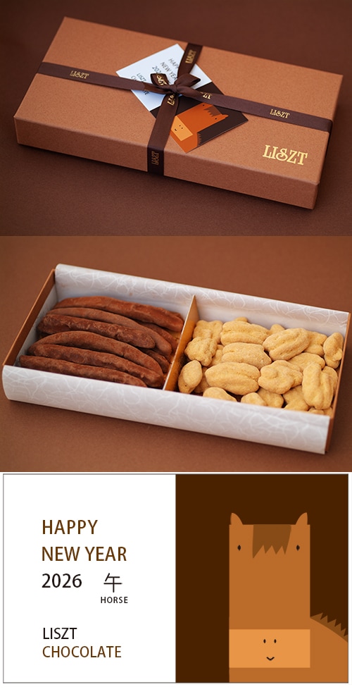 干支/午 2026)チョコレート2種類セット | LISZT (リスト