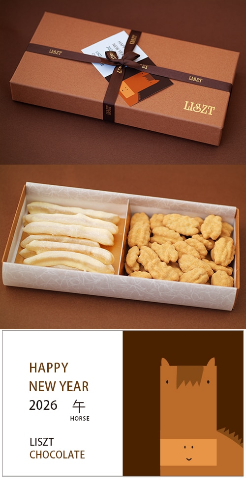 干支/午 2026)チョコレート2種類セット | LISZT (リスト