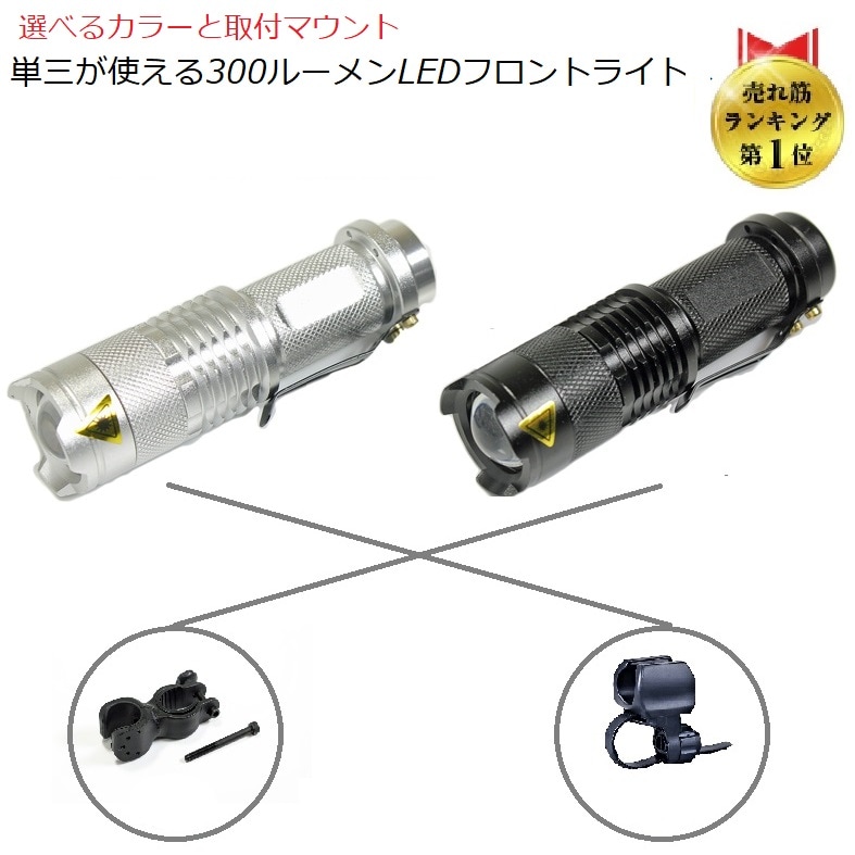 CREE LEDs サイクルライト 人気NO.1＞CREE社LEDチップ使用 自転車 LEDライト LU-YB300