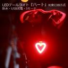 【送料無料】テールライト 『ハート』取り付け場所を選ばないベルクロストラップ 明るいCOB方式LED 自転車ライト LEDライト テールランプ バックライト リアライト リアランプ USB充電式 自転