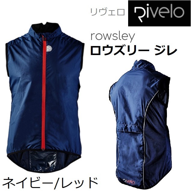 サイクルジレ Rivelo（リヴェロ）Rowsleyロウズリー ジレ ベスト サイクルウエア【限定20％OFF】 限定20％OFF】 Rivelo（リヴェロ）Rowsleyロウズリー ジレ ベスト