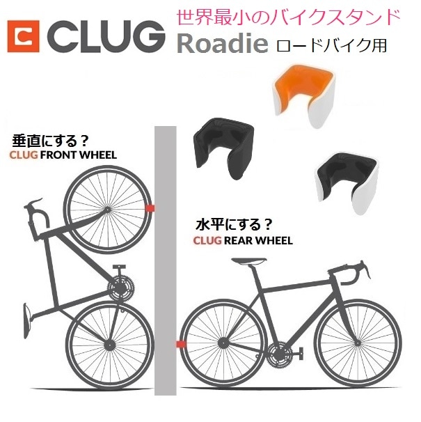 リニューアル世界最小のバイクスタンドCLUG 『ROADIE』23～32c