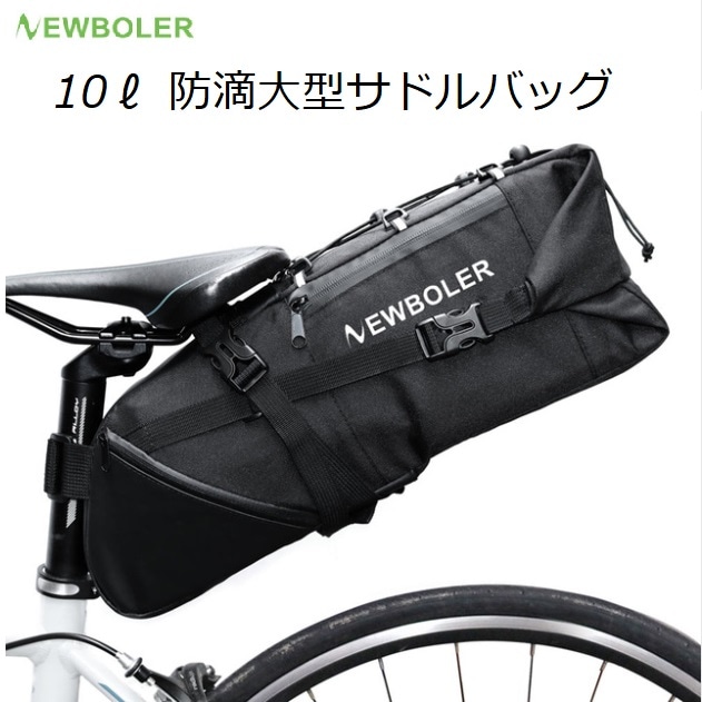 Newboler 10リットル コスパに優れる大型サドルバッグ シャワー