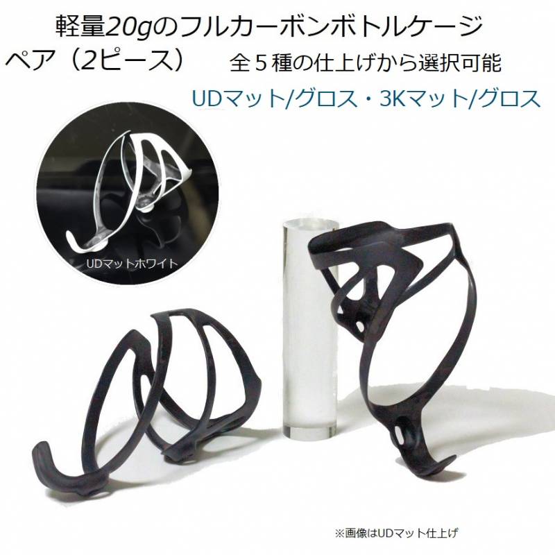 送料無料】軽量20g UDマット仕上げ フルカーボンボトルケージ ペア（2