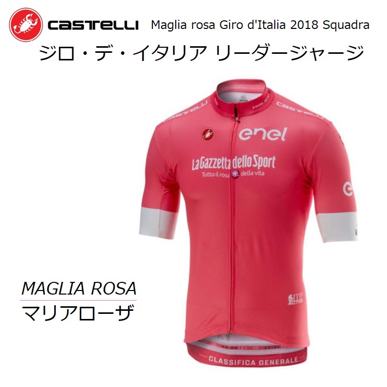 マリア ローザ』Castelli（カステリ）製 ジロ・デ・イタリア 2018