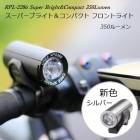 サイクルライト RPL-2289 スーパーブライト&コンパクトLEDフロントライト 自転車ライト サイクリングライト LEDライト 充電式 明るい 強力 350ルーメン 給電中使用可能 150°のワイ