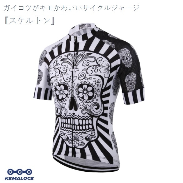 送料無料】サイクルウエア『スケルトン』がいこつがキモかわいい
