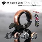 【送料無料】Knog   Oi   Classic bells クラシックベル　Large/ Small 各ハンドル径に適合【プレゼント】【ギフト】 [自転車用品 おしゃれ かわいい シンプル]
