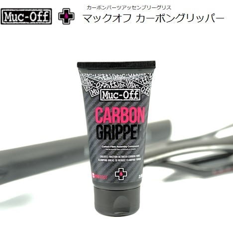 送料無料】Muc-OFF （マックオフ）カーボングリッパー 75g