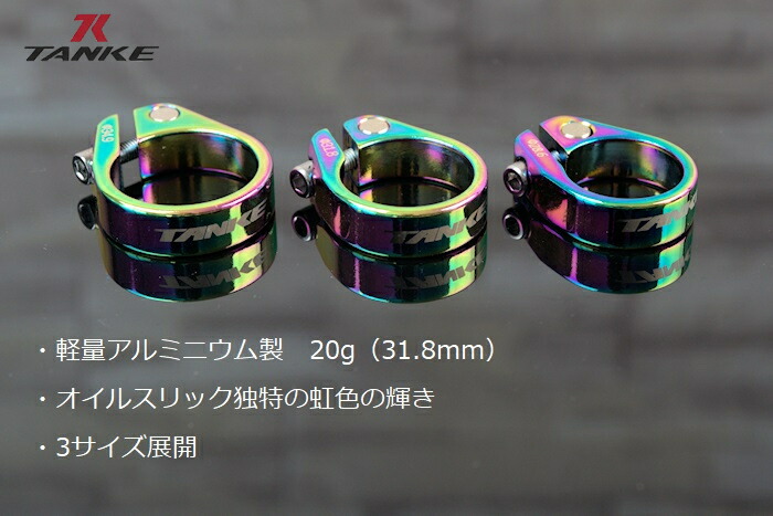 シートポストクランプ TANKE （タンケ）アルミシートポスト