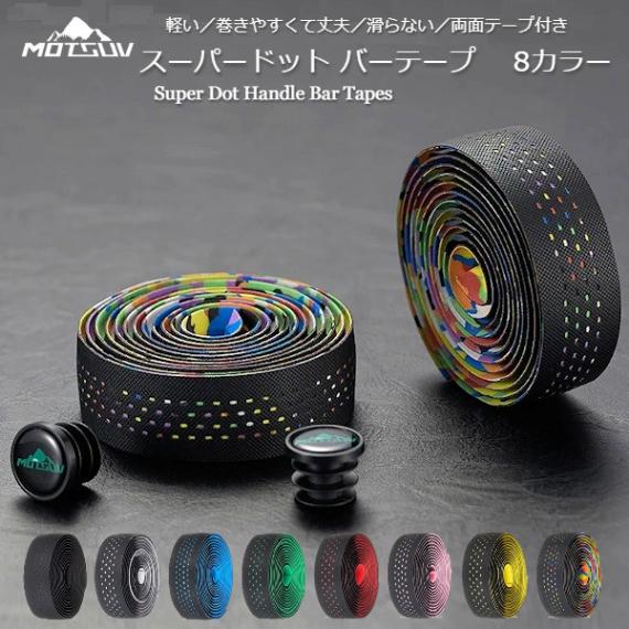 バーテープ MOTSUV（モトサブ） スーパードットバーテープ ロードバイク ハンドルバーテープ 軽量 滑らない 丈夫 巻きやすい貼って