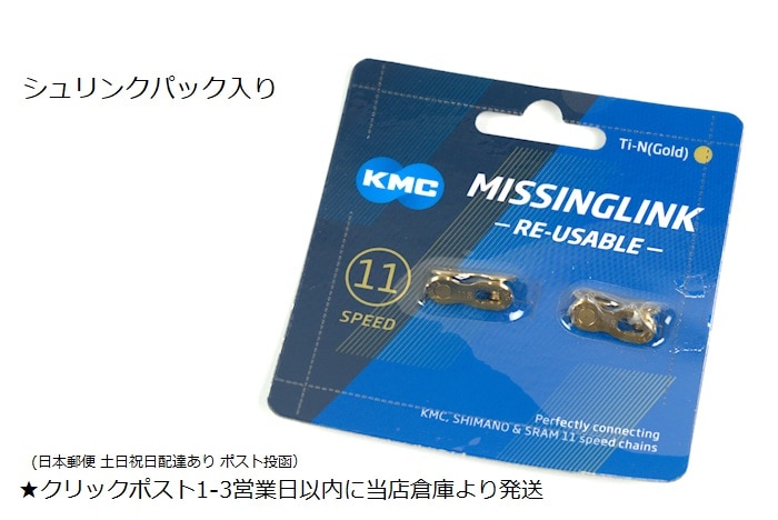 KMC（ケーエムシー）ミッシングリンク CL555R ゴールド 再利用