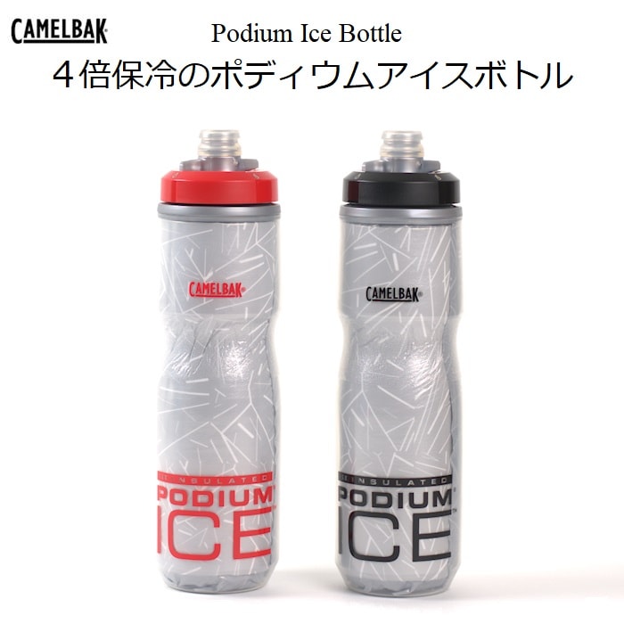 サイクルボトル Camelbak（キャメルバック）4倍保冷の ポディウム