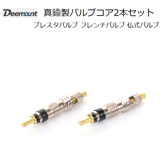 Deemount フレンチ（プレスタ）バルブ用 バルブコア 2本セット 仏式