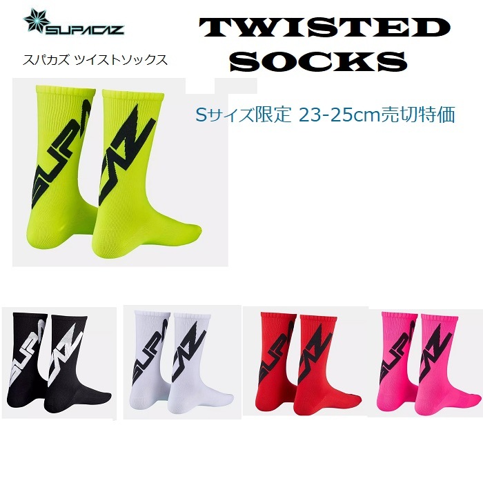 �������륽�å��� Supacaz "Twisted" �ĥ����ƥåɥ��å��� 5���顼 23-25cm �������륽�å��� �����ɥХ��� ��������󥰥��å��� ���� �ץ쥼��� £��ʪ ���ѥ��� 