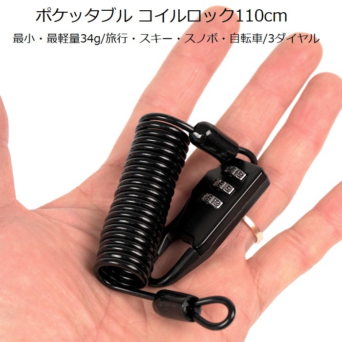 ワイヤーロック 「ポケッタブル コイルロック110」 亜鉛合金 PVCコート