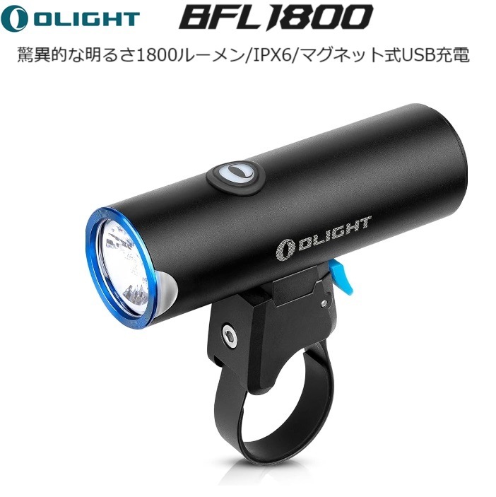アクセサリー OLIGHT BFL1800 サイクルライト OLIGHT（オーライト） BFL1800 LEDフロント