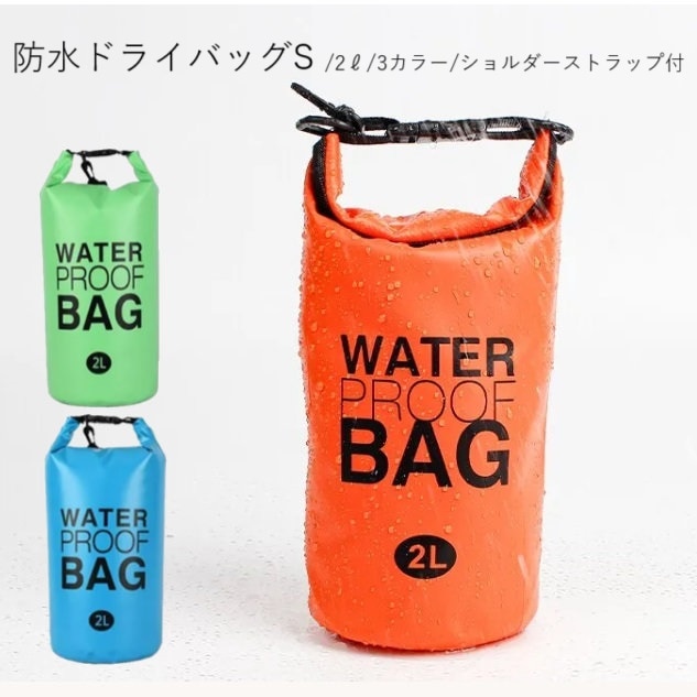 防水ドライバッグS』 2リットル コンパクトサイズ 3カラー ロール