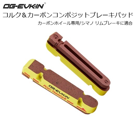 リムブレーキパッド OG-EVKIN（オージーエフキン）コルク