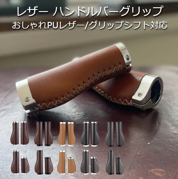 PUレザー ハンドルバーグリップ おしゃれ ミニベロ クロスバイク