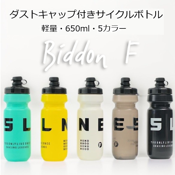 サイクルボトル Biddon F （ビドン・エフ）650ml ウォーターボトル