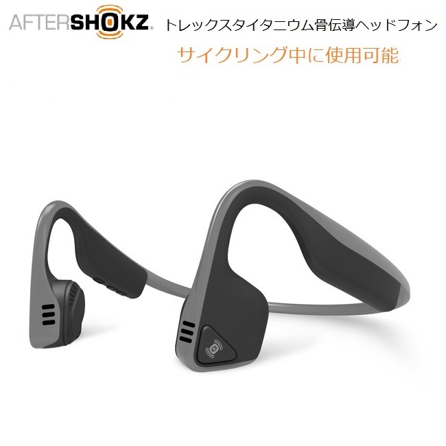 AfterShokz TREKZ AIR ヘッドホン Bluetooth 骨伝導 レビュー] 骨伝導ワイヤレスヘッドホン「AfterShokz TREKZ AIR」、音