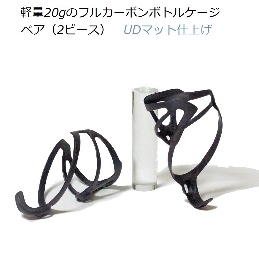 送料無料】軽量20g UDマット仕上げ フルカーボンボトルケージ ペア（2