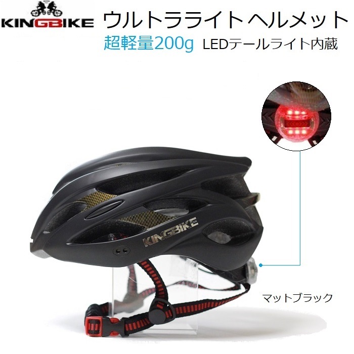 ヘルメット KINGBIKE Ultralight200G LEDテールライト内蔵