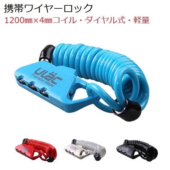 送料無料】自転車携帯ワイヤーロック 75g軽量 コイル式4ミリ×120