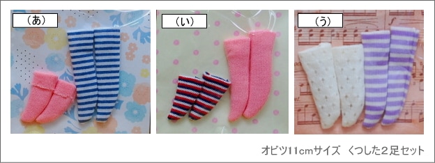 (売切れ）　【まるしぇらぱん*ハンドメイド】　オビツ11ｃｍ　靴下　2足セット　（い）