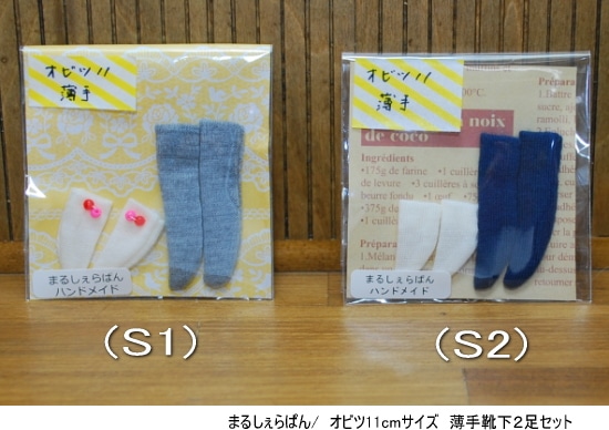 【ハンドメイド】　オビツ11ｃｍ　靴下　2足セット　（薄手タイプ）　　S1or S2