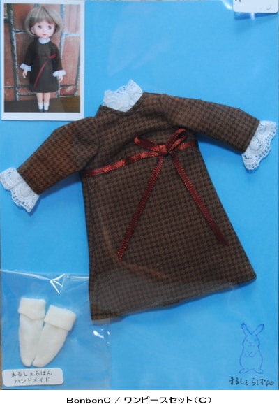 【ハンドメイド/まるしぇらぱん】 ワンピースセット　（C) ブラウン　【BonbonC ボディサイズ】　H31w003