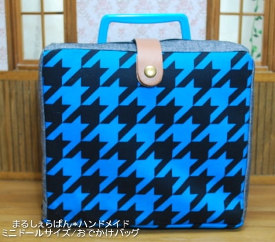 【ハンドメイド】　お人形とおでかけバッグ　ミニドールサイズ　取手固定タイプ　ブルー千鳥 　【まるしぇらぱん・ハンドメイド】　r105-2