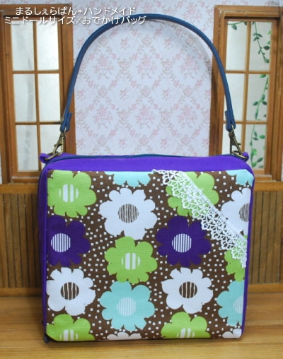 【ハンドメイド】　お人形とおでかけバッグ　ミニドールサイズ　取手取り外しタイプ　モダン/花・紫 　【まるしぇらぱん・ハンドメイド】　r105-5