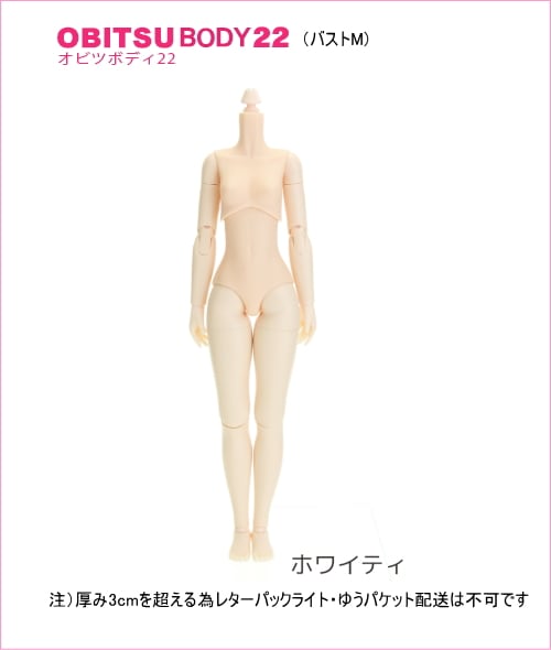 　【OBITSU 22 BODY】 　オビツ製作所　22cmオビツボディ　【M胸/ホワイティ肌】　