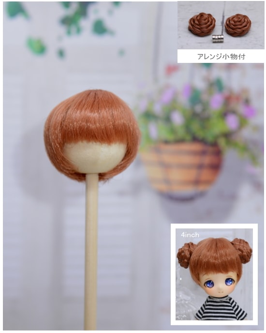 【4インチ】　ドール用ウィッグ　シャギーショート・アレンジ小物付き　（ピーチブラウン）　