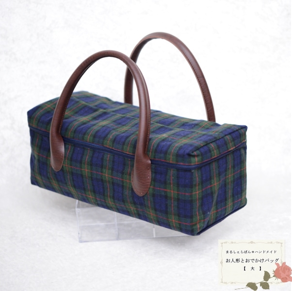 　【ハンドメイド】　お人形とおでかけバッグ　【大】　　ブルー×グリーンチェック柄　　【まるしぇらぱん】