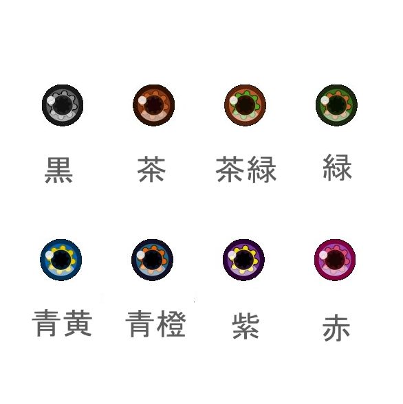 専用のアイ：カラー