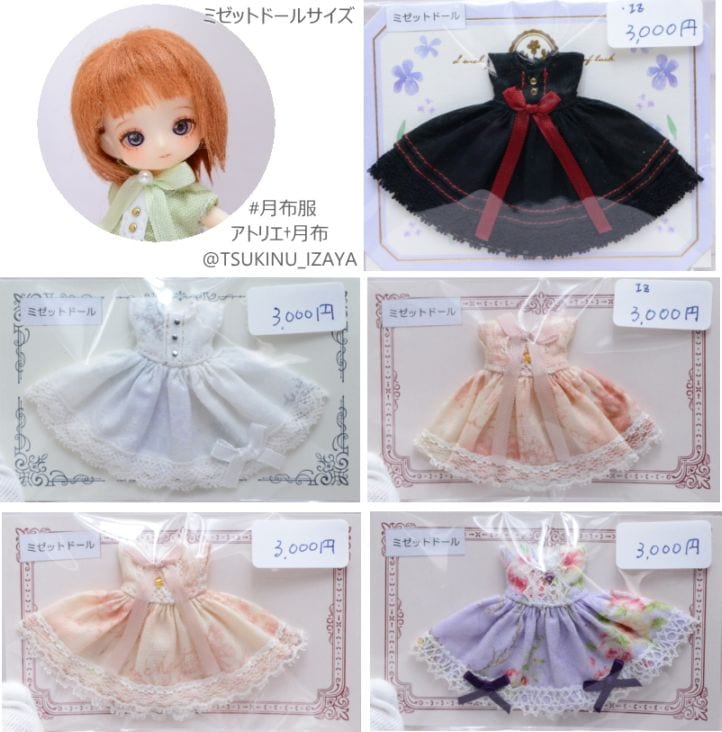ミゼットドールサイズ　ワンピース　各種　（アトリエ†月布様ハンドメイド）