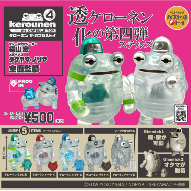 【ベネリックカプセルトイ】ケローネン ザ･カプセルトイ4 【全5種セット】