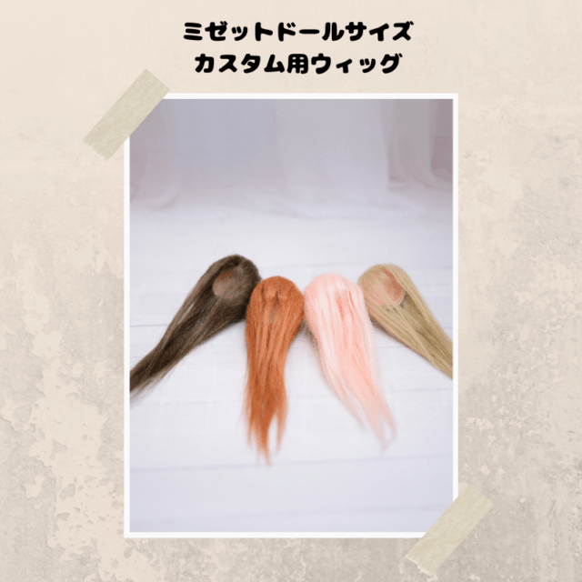 ミゼットドールサイズ　カスタム用ドールウィッグ　ハンドメイド品