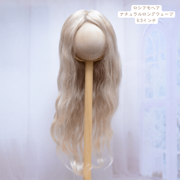 【6.5インチ】ロシアモヘア　ナチュラルロングウェーブ　ウィッグ　エクルベージュ