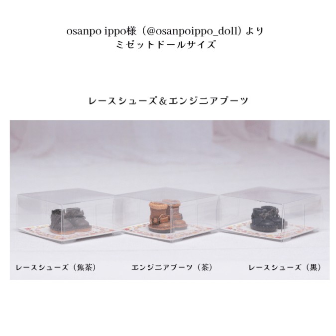 【委託品】osanpo ippo様（@osanpoippo_doll) ミゼットドールサイズ　シューズ各種