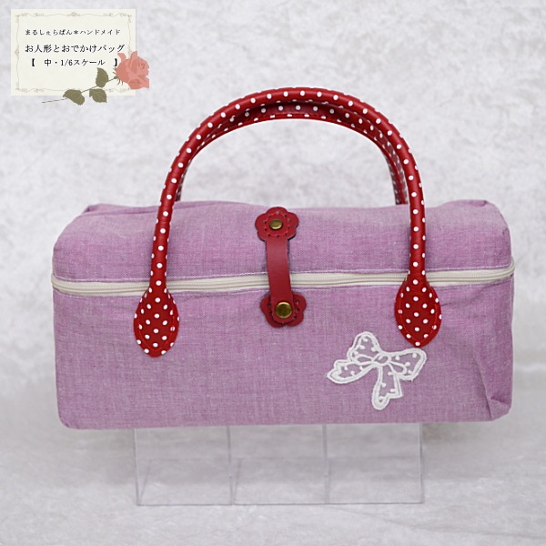 【まるしぇらぱんハンドメイド】 お人形とおでかけバッグ ライトパープル無地 【 中 】 1/6スケールドールサイズ 【まるしぇらぱん・ハンドメイド】
