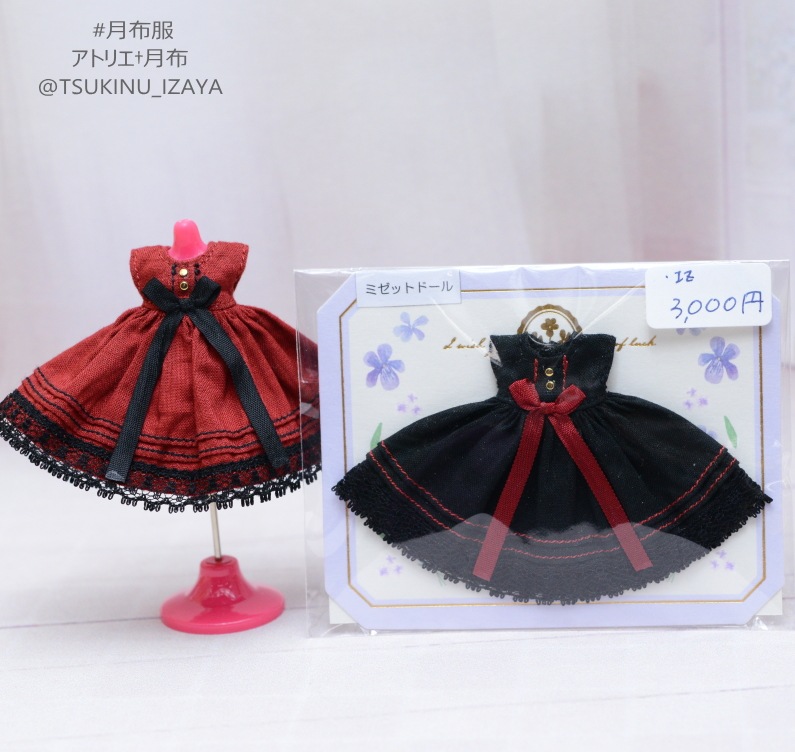 ミゼットドールサイズ　ワンピース　各種　（アトリエ†月布様ハンドメイド）